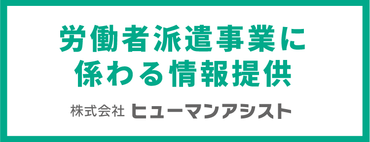 労働者派遣事業に係わる情報提供