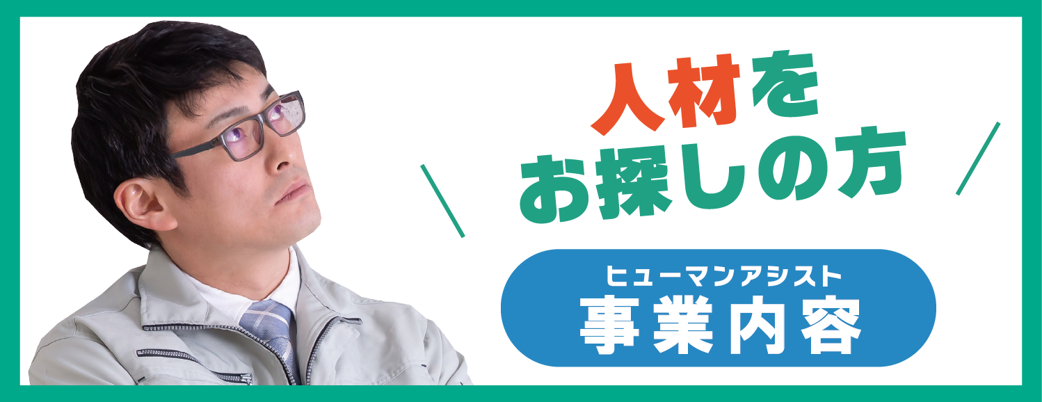 会社情報 株式会社ヒューマンアシスト 大分市の人材派遣サービス